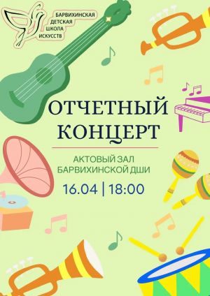 Приглашаем на Отчетный концерт — лучшие номера года от юных дарований школы.