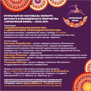 Идёт приём заявок для участия в Открытом XXI фестивале-конкурсе детского и молодёжного творчества «Серебряный олень»