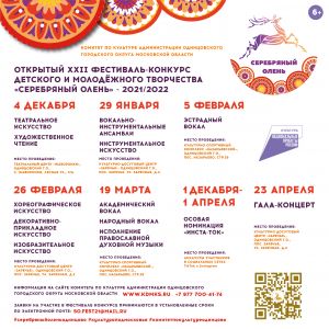 Стартовал открытый конкурс «Серебряный олень» 2021/2022
