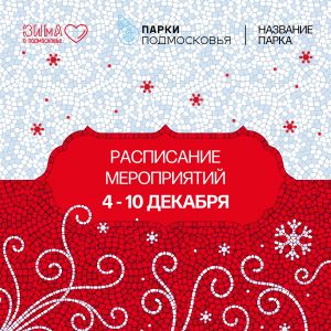 «Зима в Подмосковье» 2022-2023