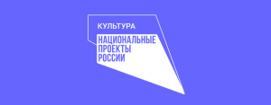 Национальный проект «Культура»