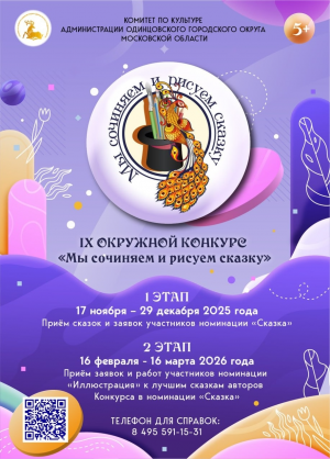 17 ноября в Одинцовском городском округе стартует IX окружной конкурс сказок и иллюстраций «Мы сочиняем и рисуем сказку»